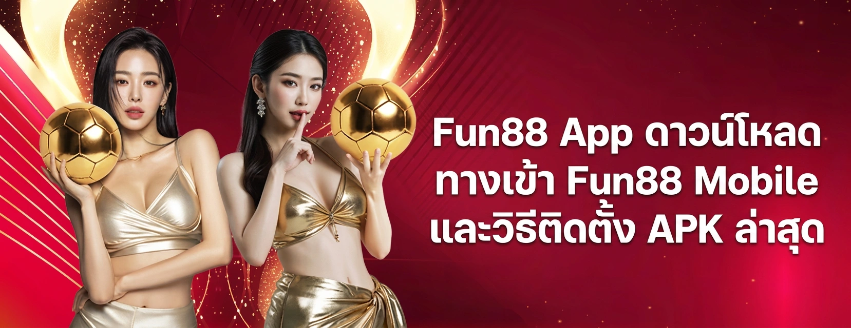 Fun88 App ดาวน์โหลดและติดตั้ง