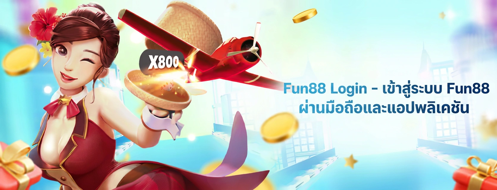 Fun88 login ผ่านมือถือ