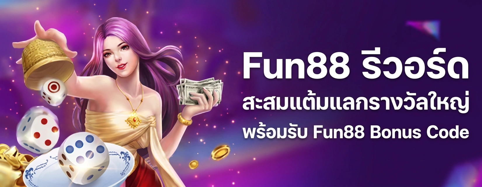 Fun88 รีวอร์ด โปรโมชั่นสุดคุ้ม