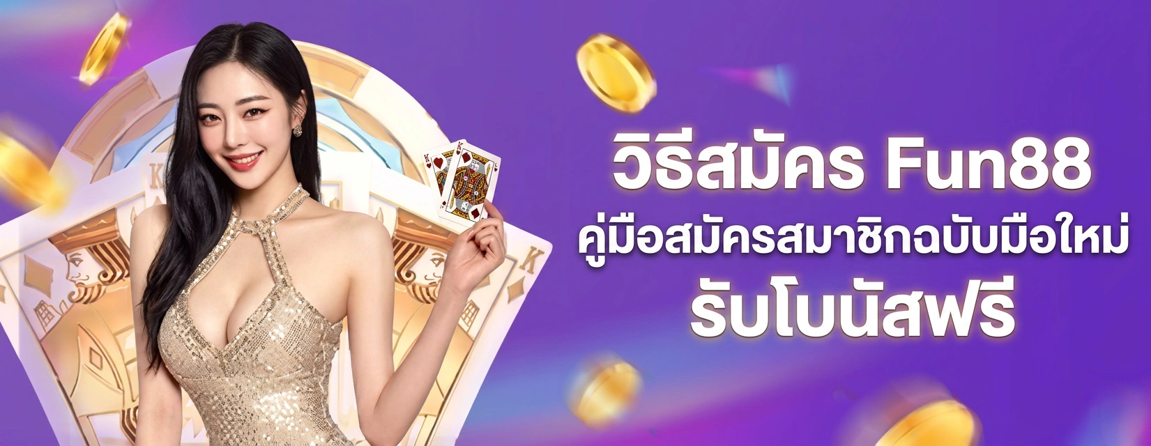 วิธีสมัคร Fun88 คู่มือการสมัครสมาชิก